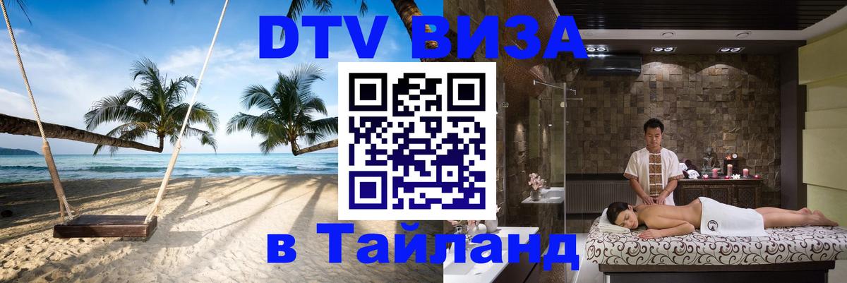 DTV (ДТВ) visa Таиланд Доха 
