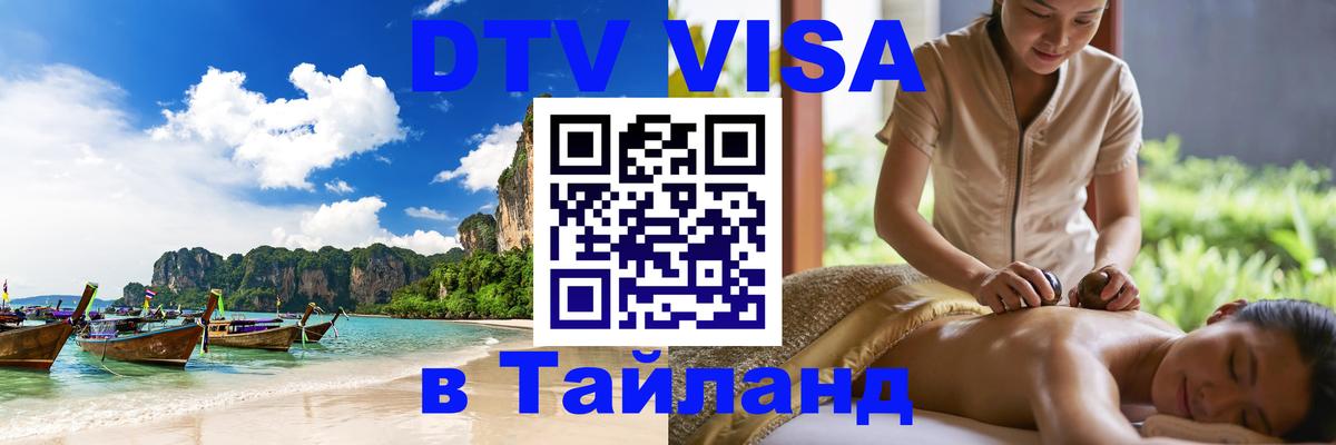 Цены на DTV визу в Таиланд — пакеты услуг, достаточно даже паспорта - 19.11.2025 